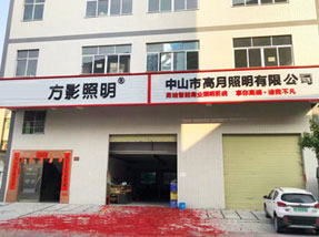 led灯具厂家-公司环境